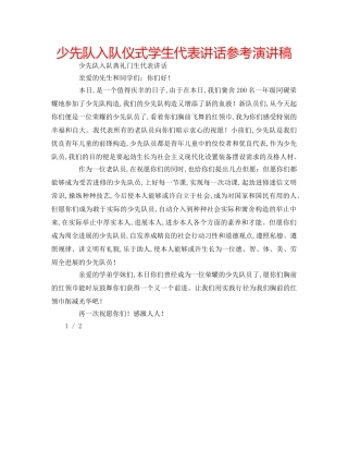 少先队入队仪式学生代表讲话参考演讲稿 