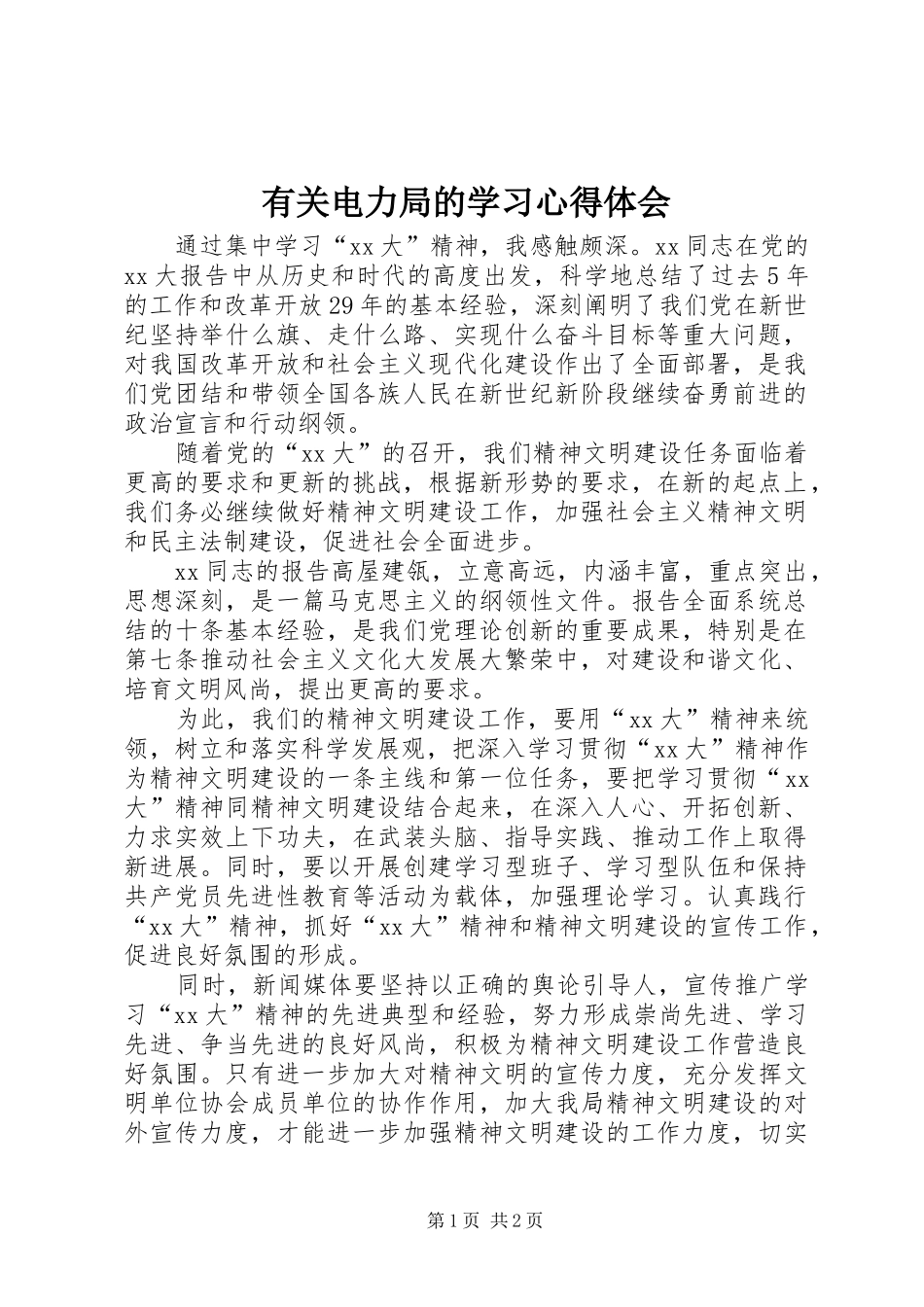 有关电力局的学习体会心得_第1页