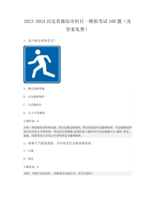 2023-2024河北省廊坊市科目一模拟考试100题(及答案免费) 