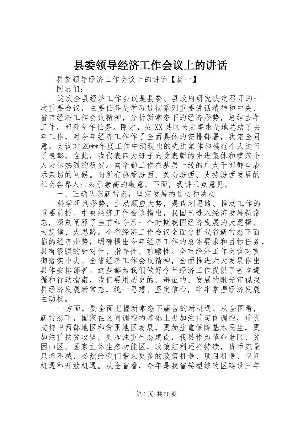 县委领导经济工作会议上的讲话发言_第1页