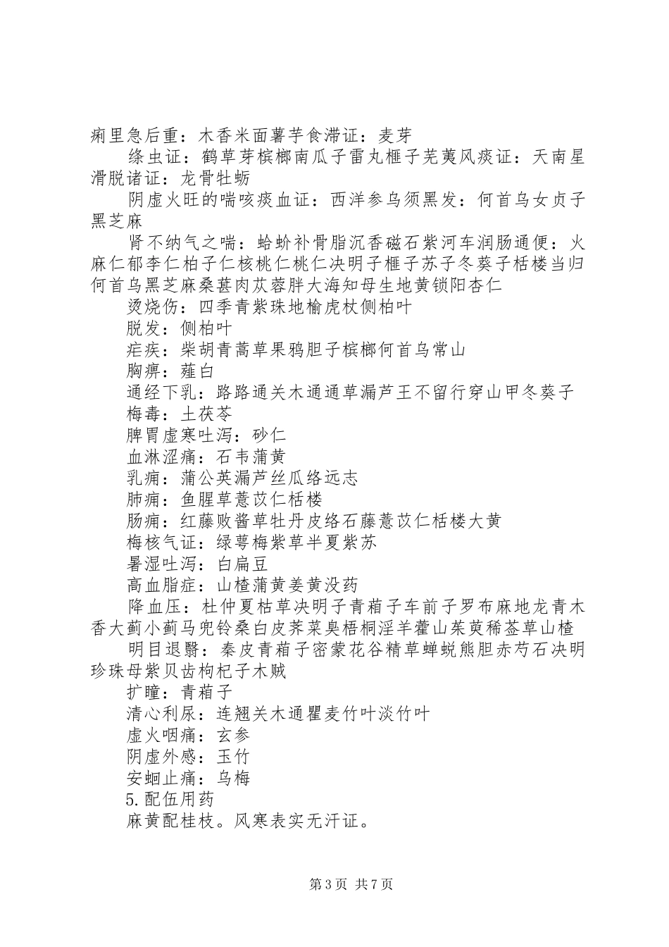 中药学纵向总结 _第3页