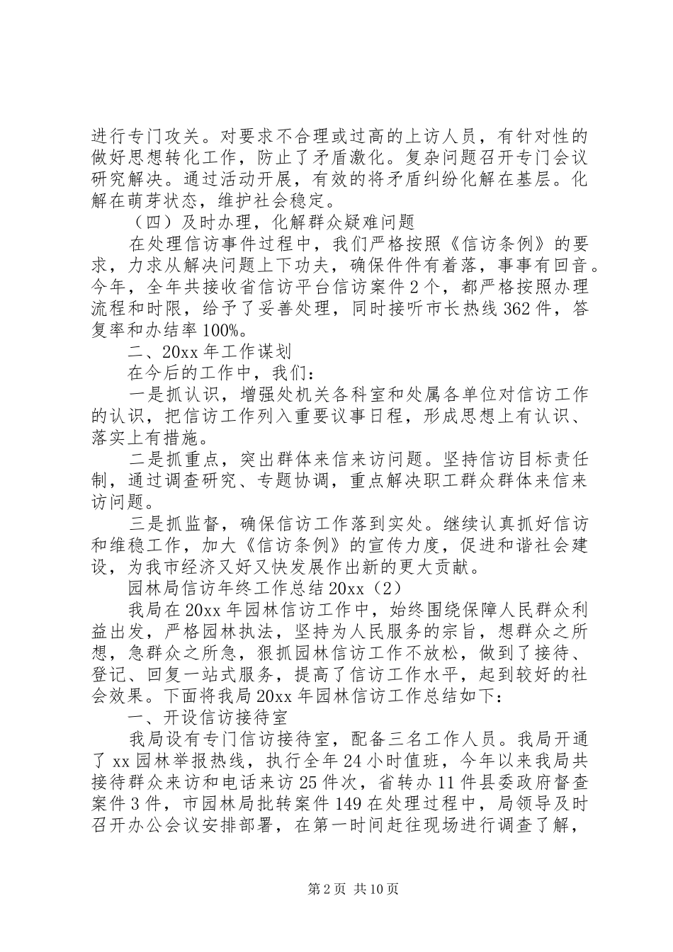 园林局信访年终工作总结20XX年_第2页