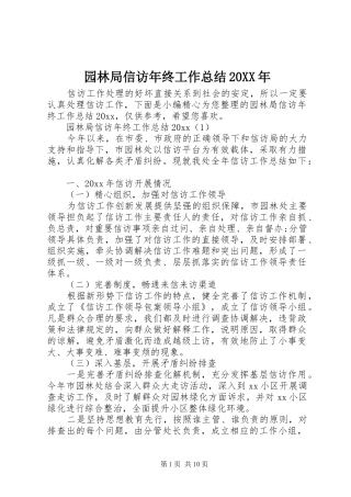 园林局信访年终工作总结20XX年