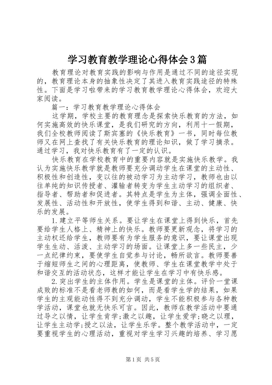 学习教育教学理论体会心得3篇_第1页