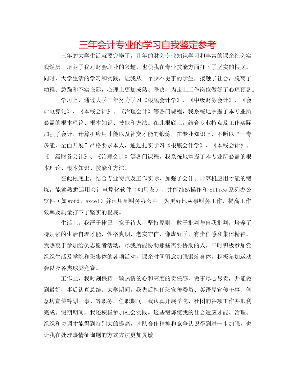 三年会计专业的学习自我鉴定参考 _第1页