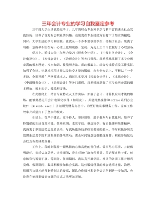 三年会计专业的学习自我鉴定参考 