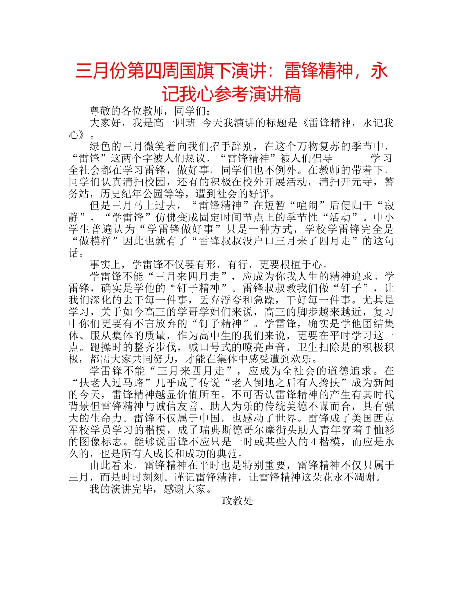 三月份第四周国旗下演讲：雷锋精神，永记我心参考演讲稿 _第1页