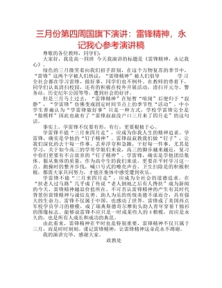 三月份第四周国旗下演讲：雷锋精神，永记我心参考演讲稿 
