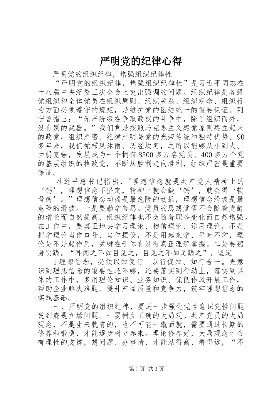 严明党的纪律心得_第1页