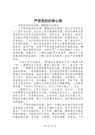 严明党的纪律心得