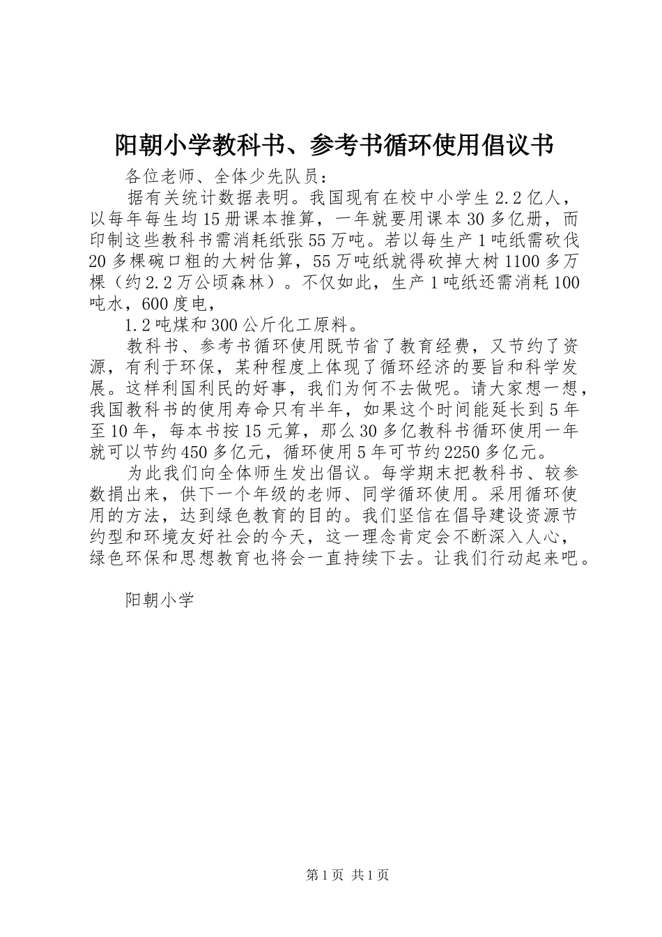 阳朝小学教科书、参考书循环使用倡议书_第1页
