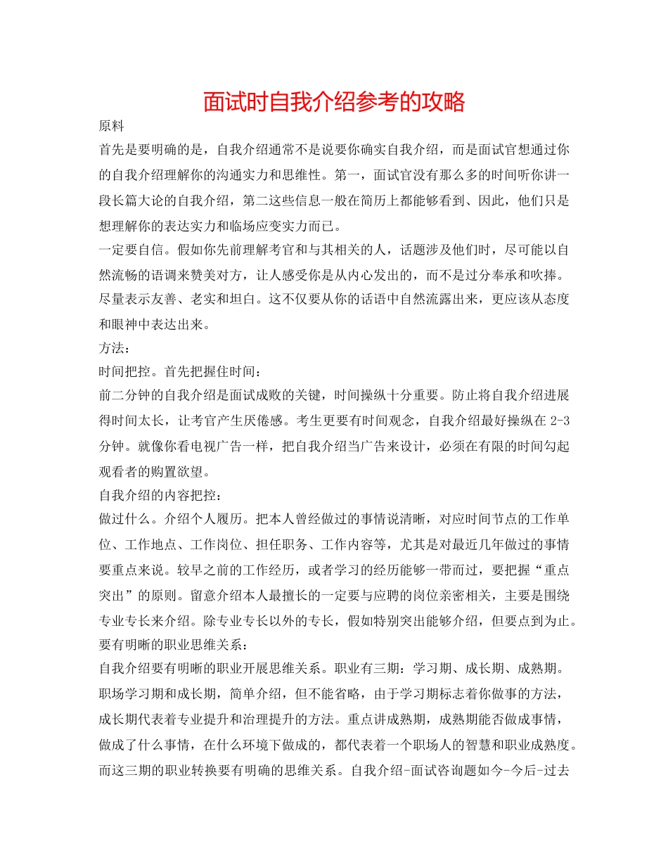面试时自我介绍参考的攻略 _第1页