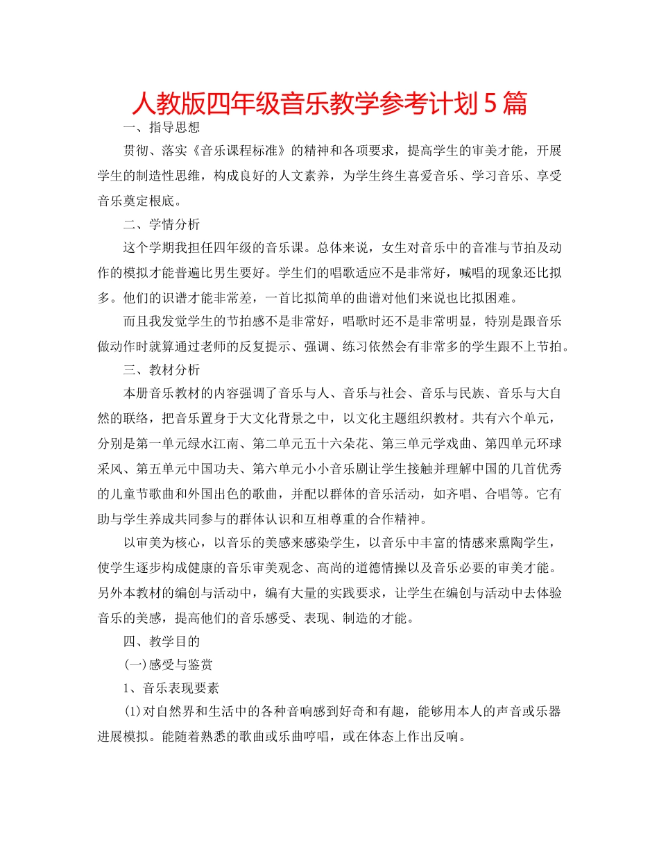 人教版四年级音乐教学参考计划5篇 _第1页