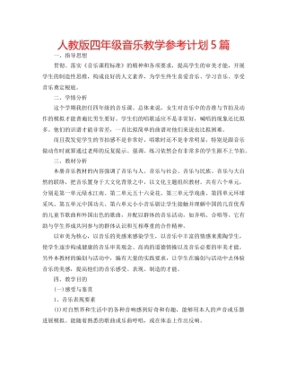 人教版四年级音乐教学参考计划5篇 