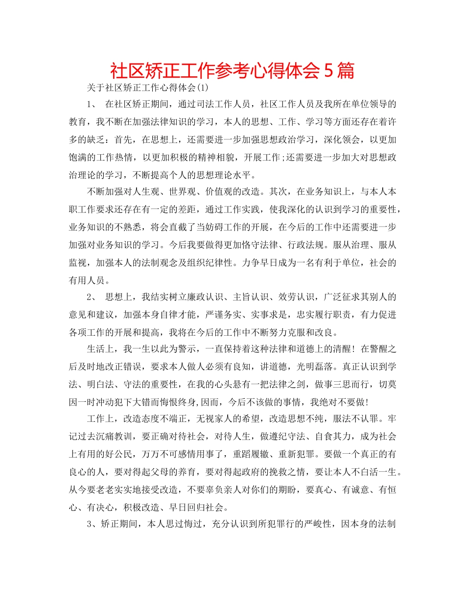 社区矫正工作参考心得体会5篇 _第1页