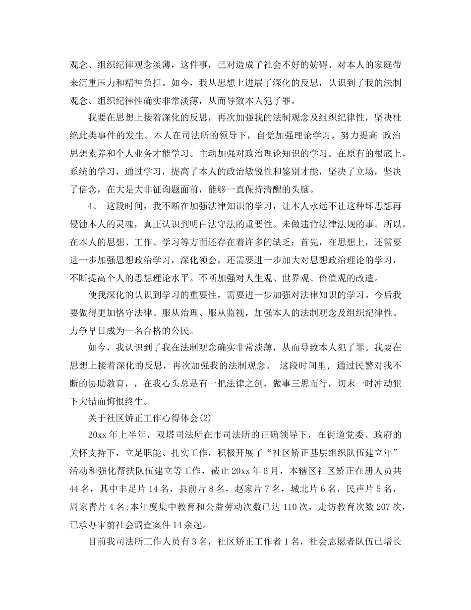 社区矫正工作参考心得体会5篇 _第2页