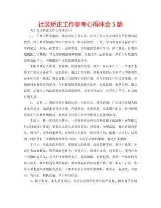 社区矫正工作参考心得体会5篇 