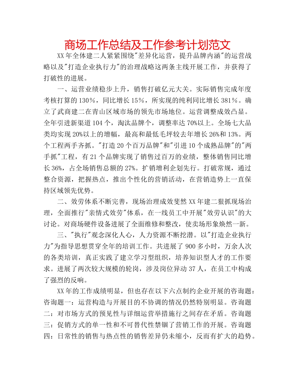 商场工作总结及工作参考计划范文 _第1页