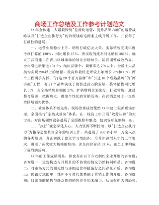 商场工作总结及工作参考计划范文 