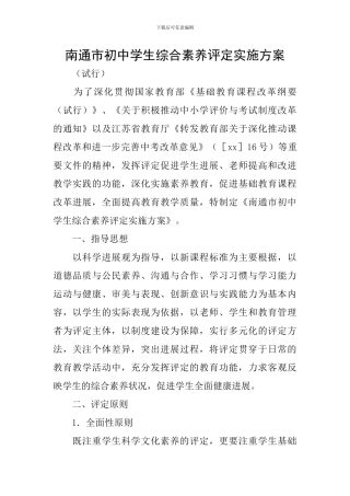南通市初中学生综合素质评定实施方案
