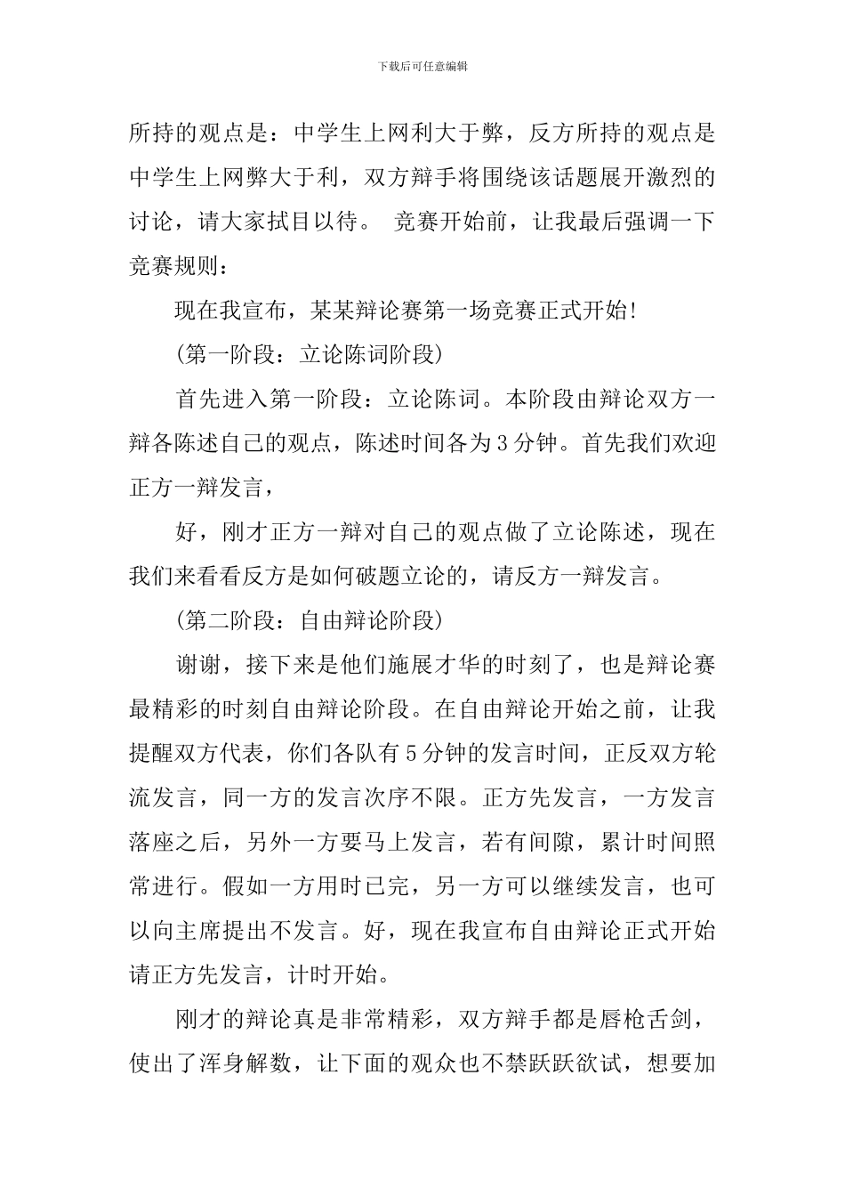 校园辩论赛主持人串词_第2页