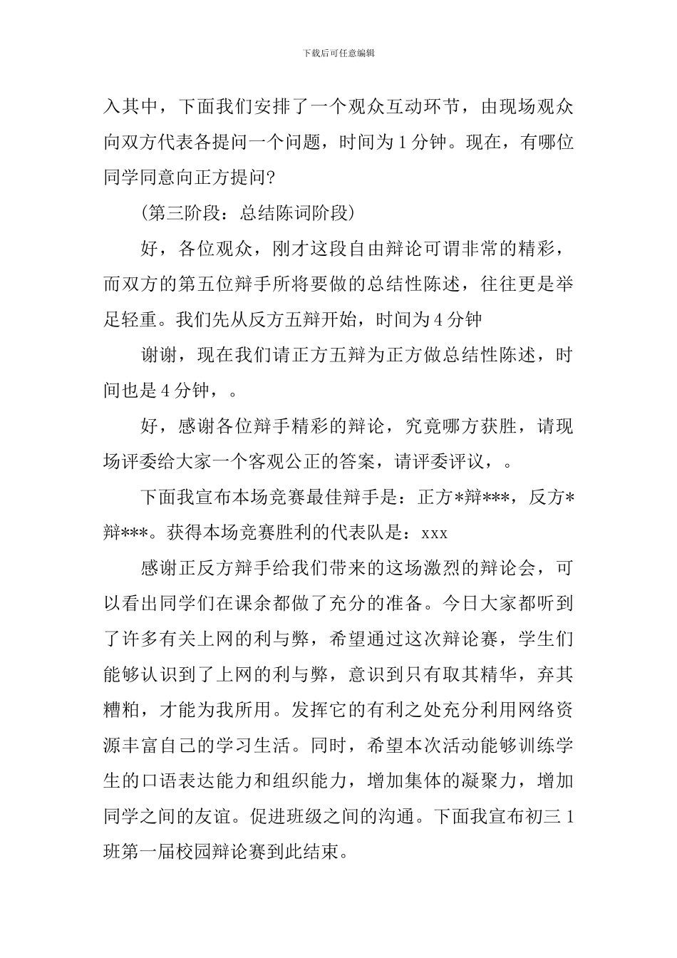 校园辩论赛主持人串词_第3页