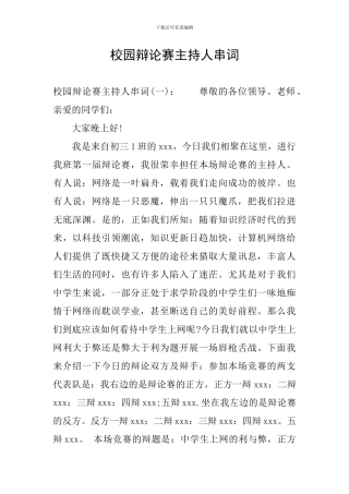 校园辩论赛主持人串词