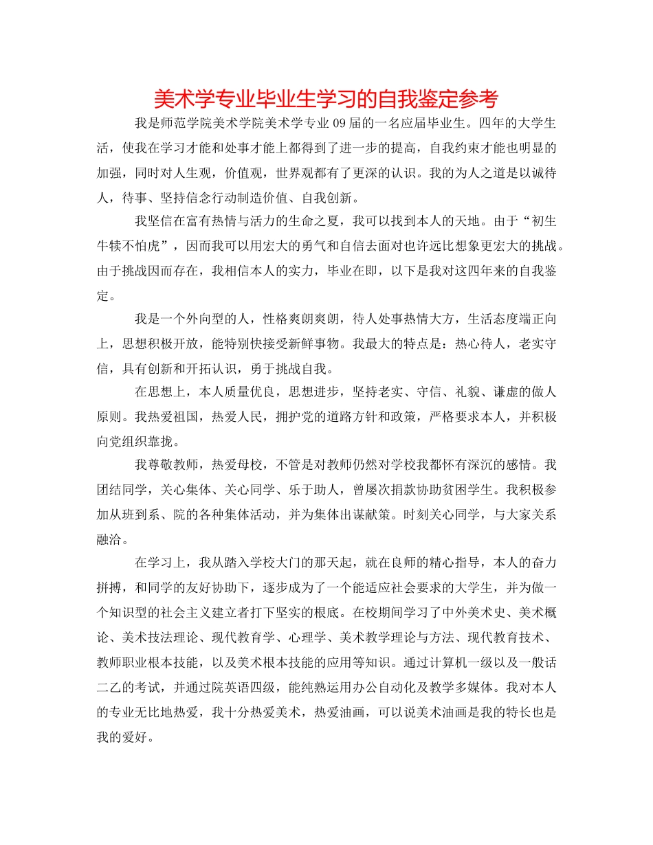 美术学专业毕业生学习的自我鉴定参考 _第1页