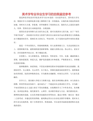美术学专业毕业生学习的自我鉴定参考 