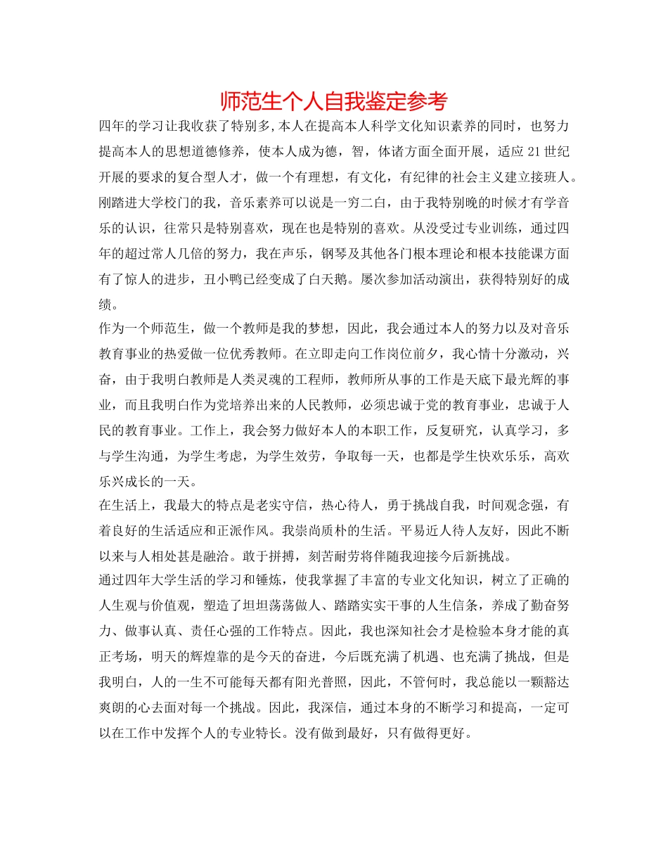师范生个人自我鉴定参考 _第1页