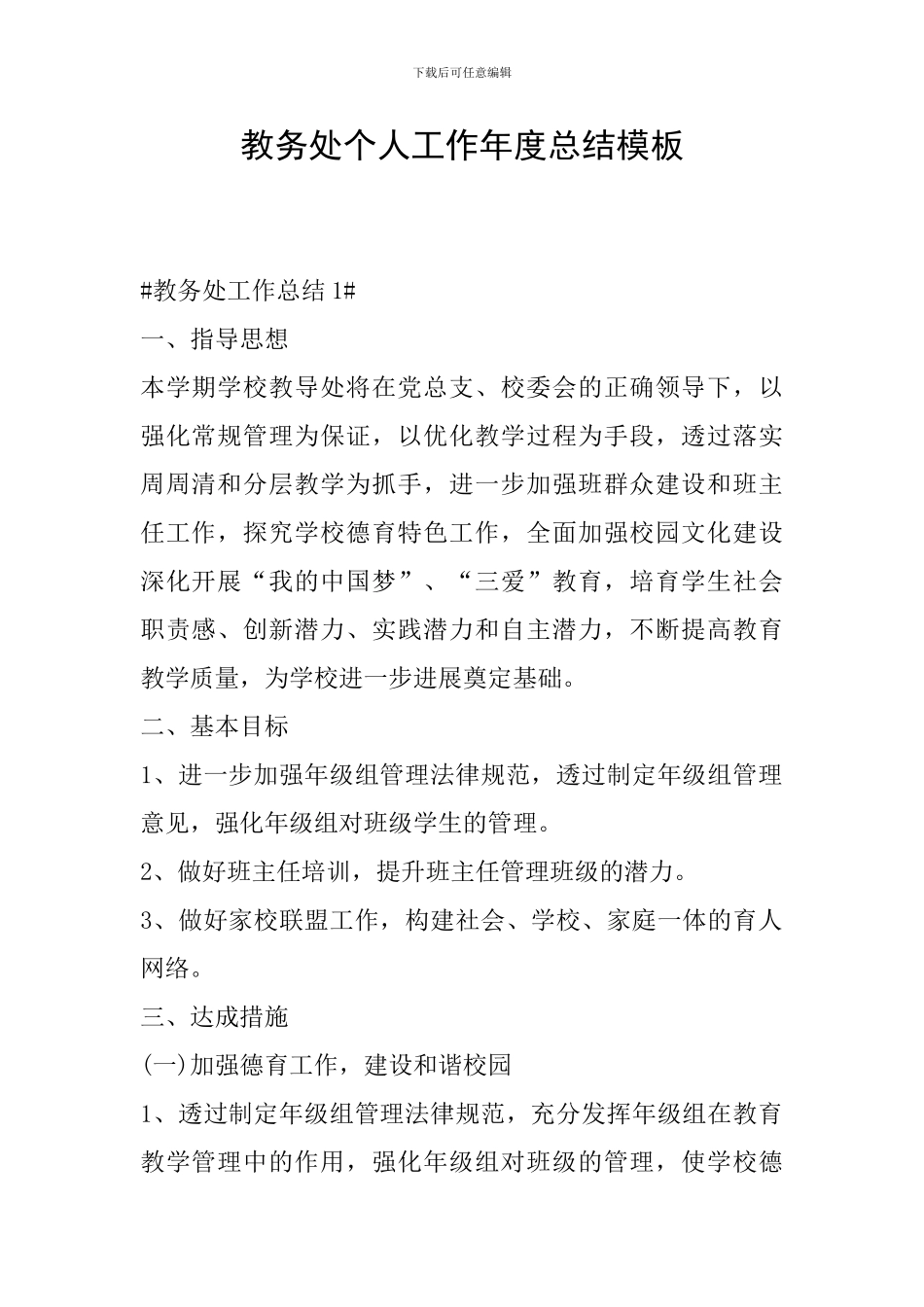 教务处个人工作年度总结模板_第1页