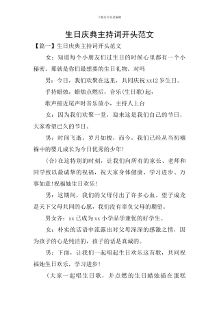 生日庆典主持词开头范文