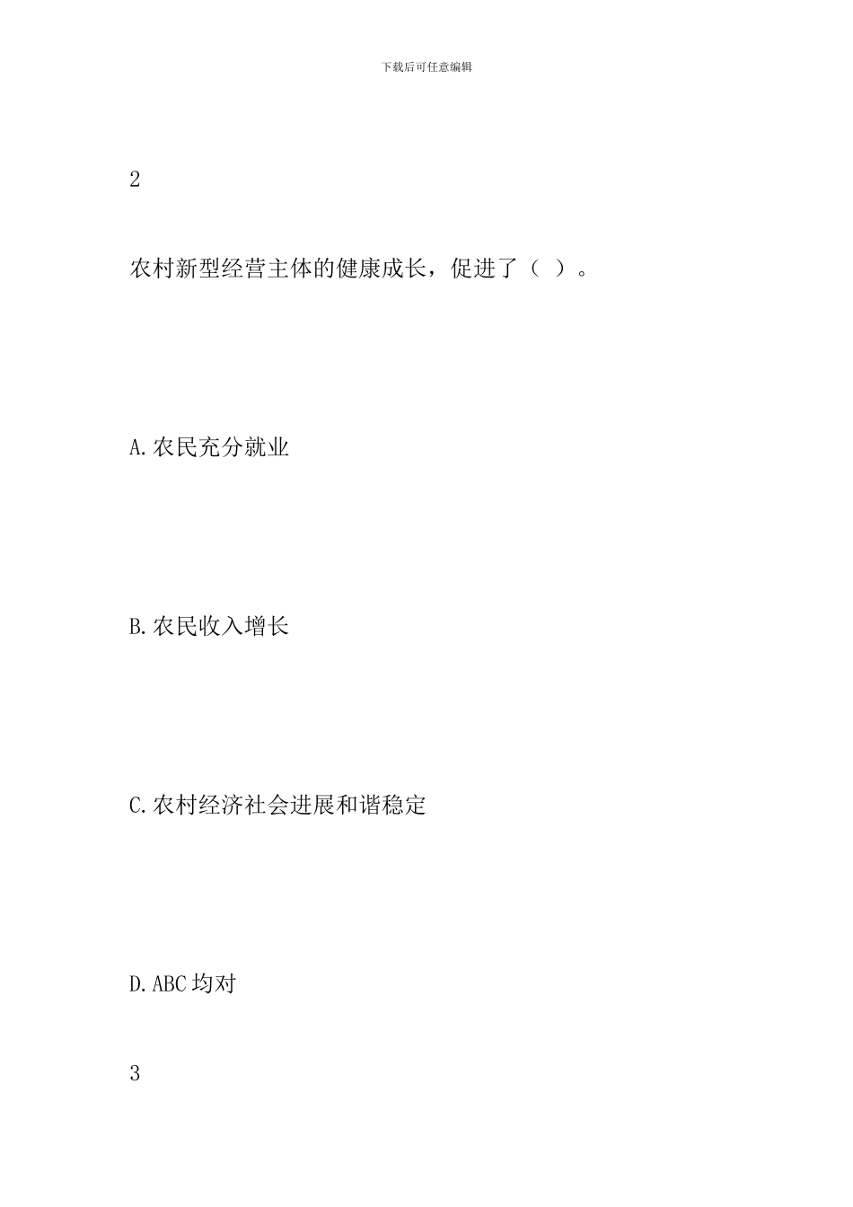 《坚持农业农村优先发展》测试题目_第2页