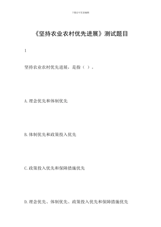 《坚持农业农村优先发展》测试题目