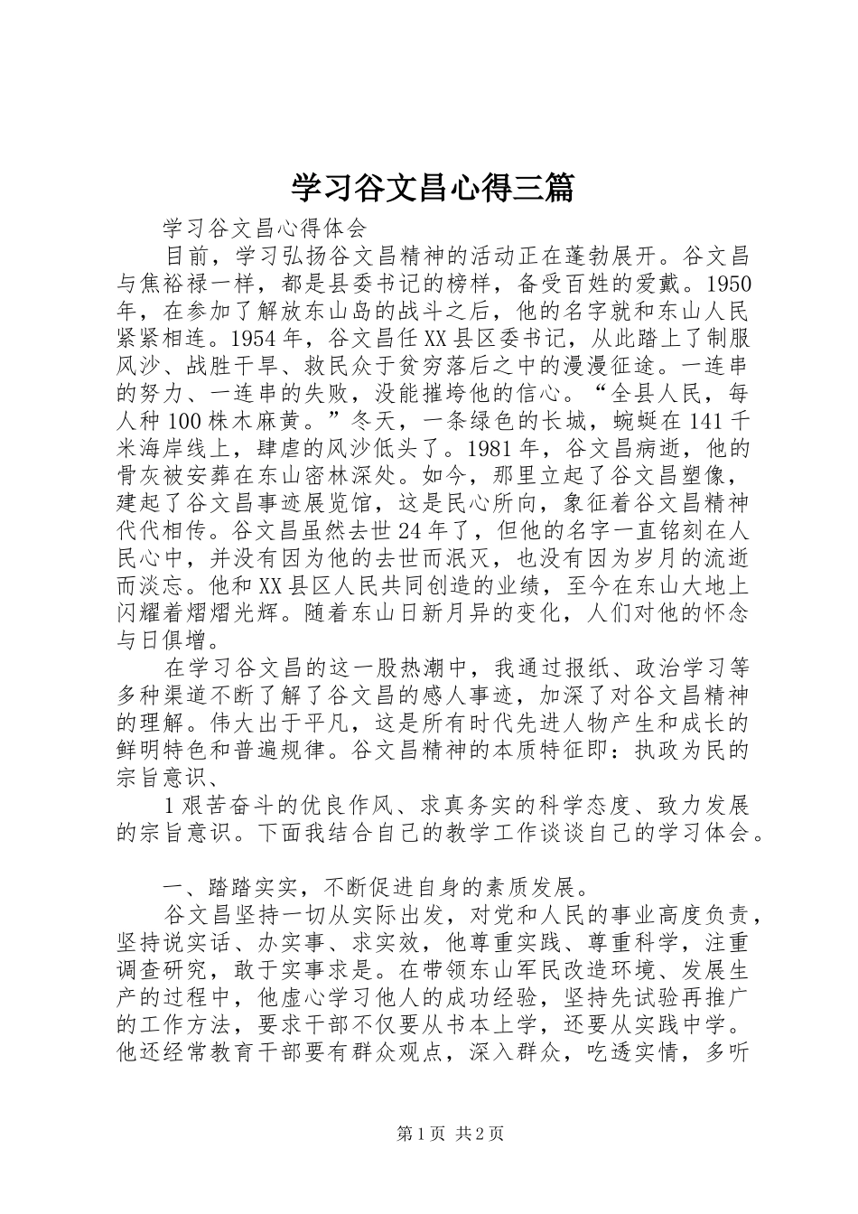 学习谷文昌心得三篇_第1页