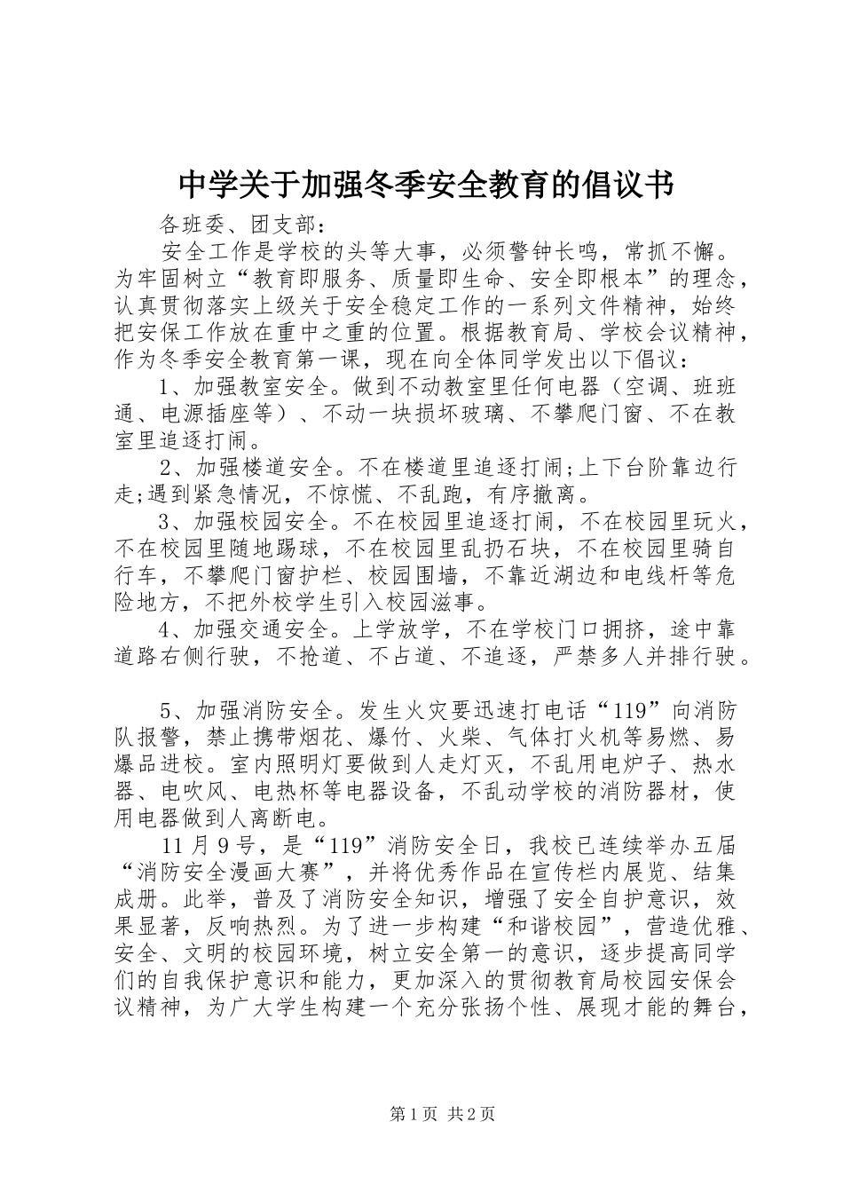 中学关于加强冬季安全教育的倡议书_第1页