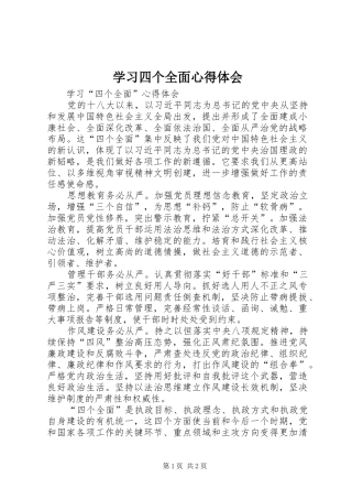 学习四个全面体会心得3