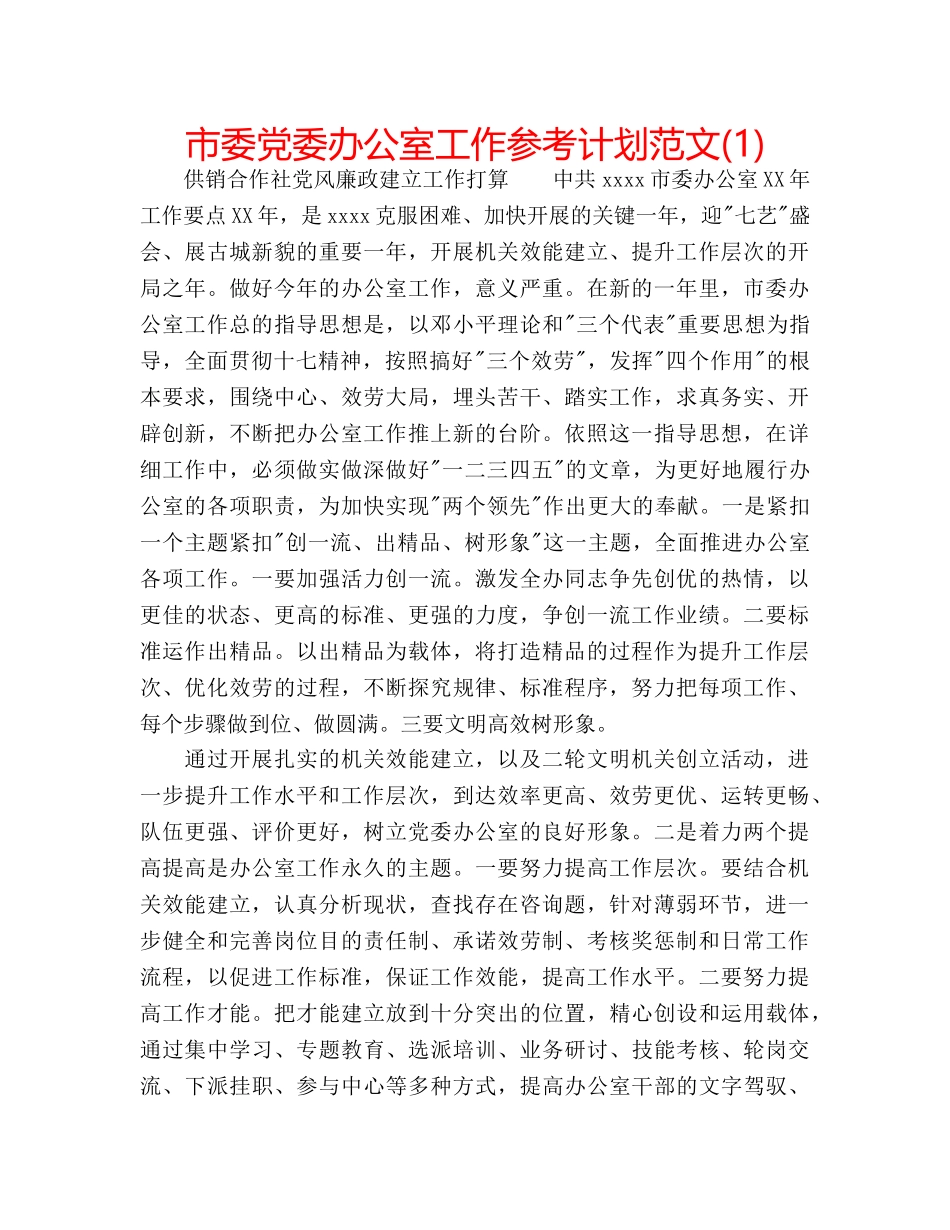 市委党委办公室工作参考计划范文(1) _第1页