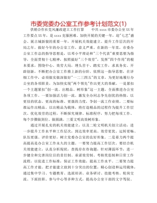市委党委办公室工作参考计划范文(1) 