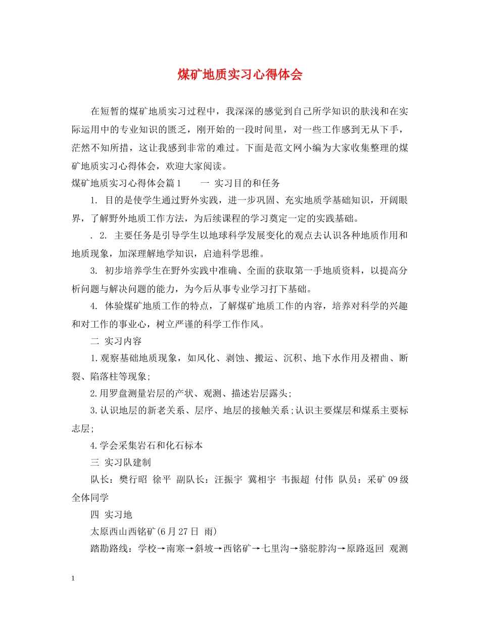 煤矿地质实习心得体会 _第1页