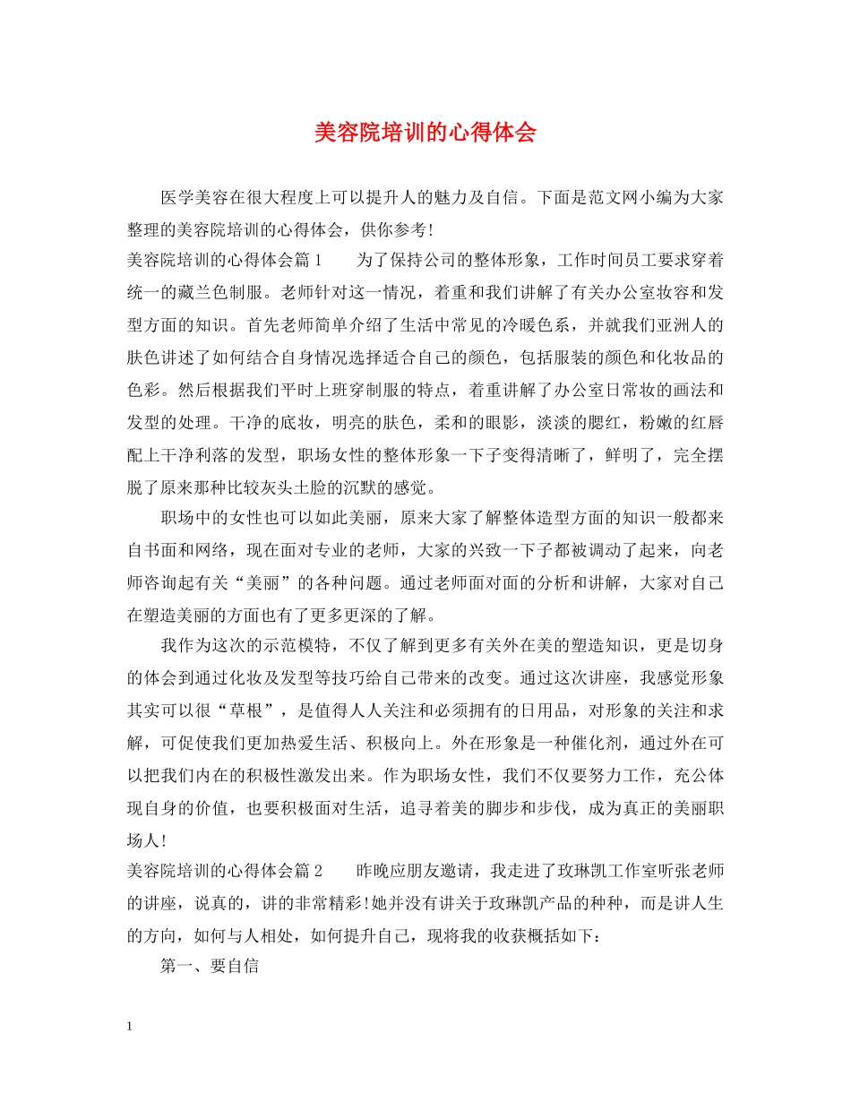 美容院培训的心得体会 _第1页