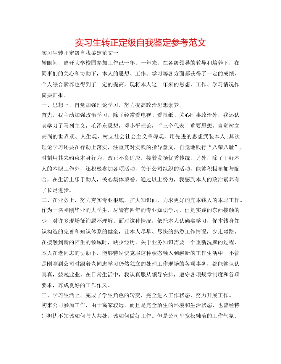 实习生转正定级自我鉴定参考范文 _第1页