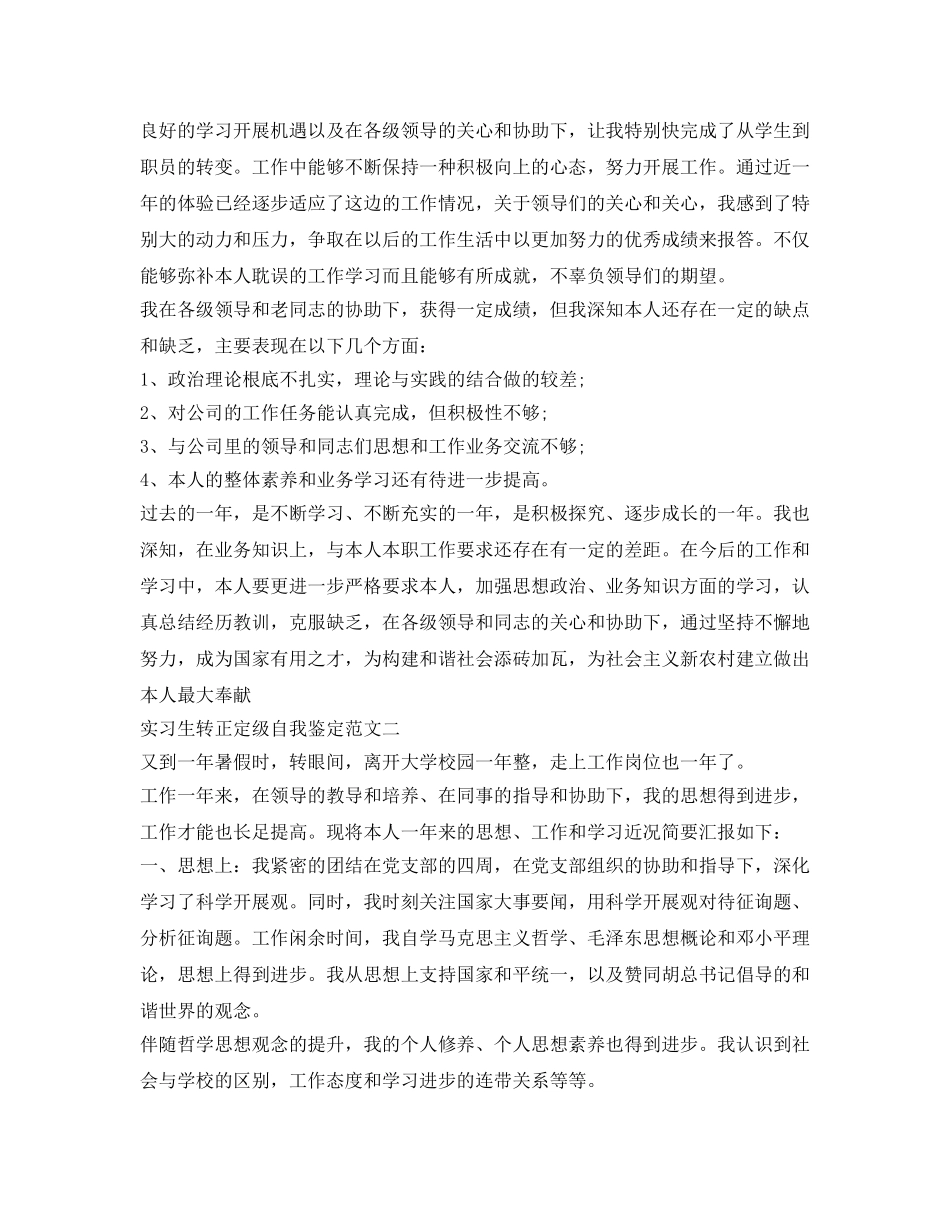 实习生转正定级自我鉴定参考范文 _第2页