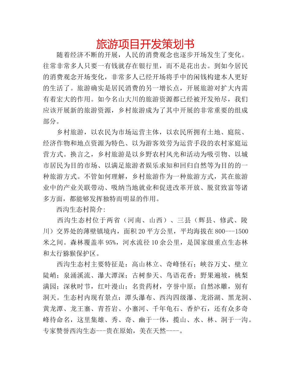 旅游项目开发策划书 _第1页