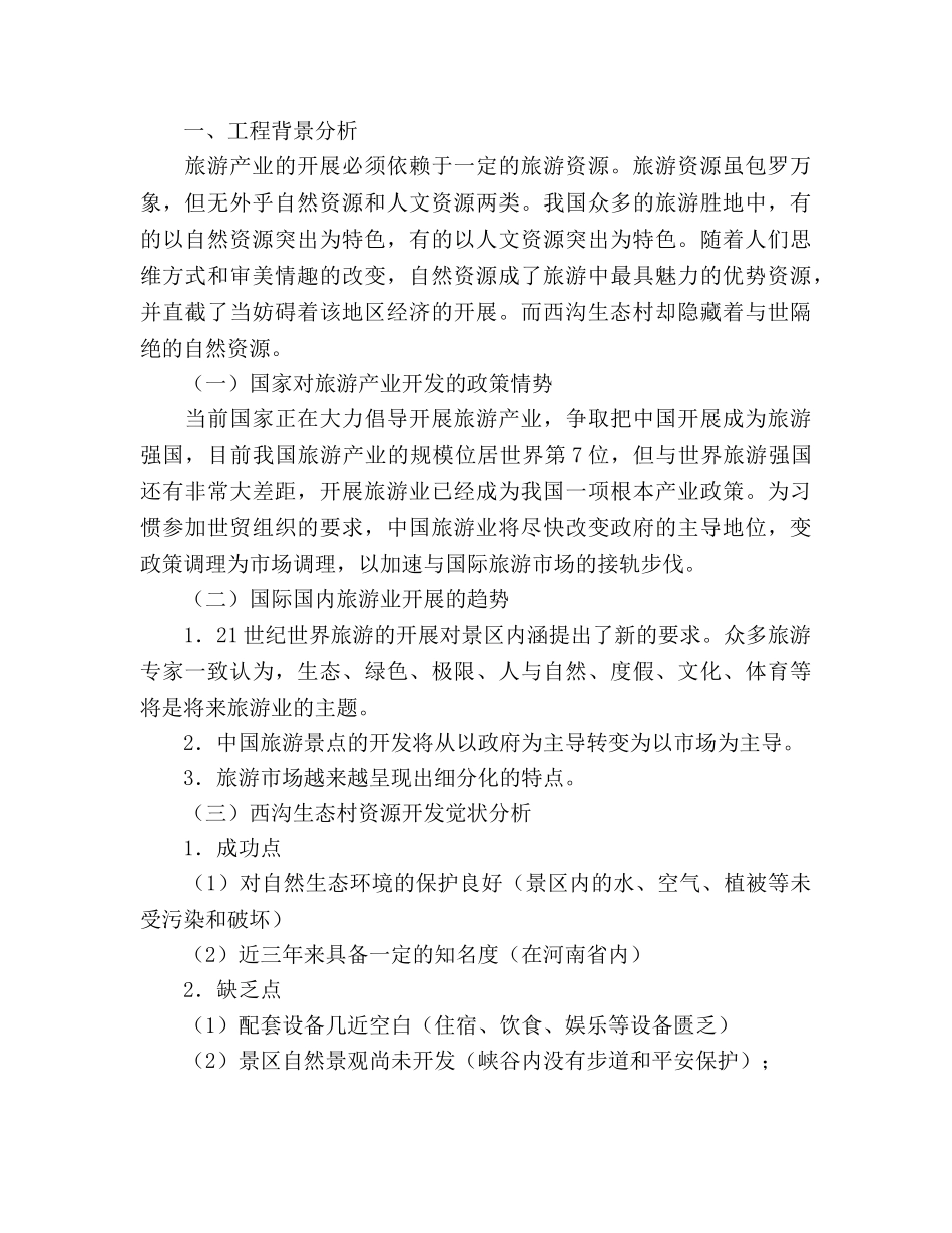 旅游项目开发策划书 _第2页