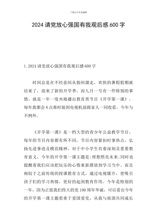 2024请党放心强国有我观后感600字