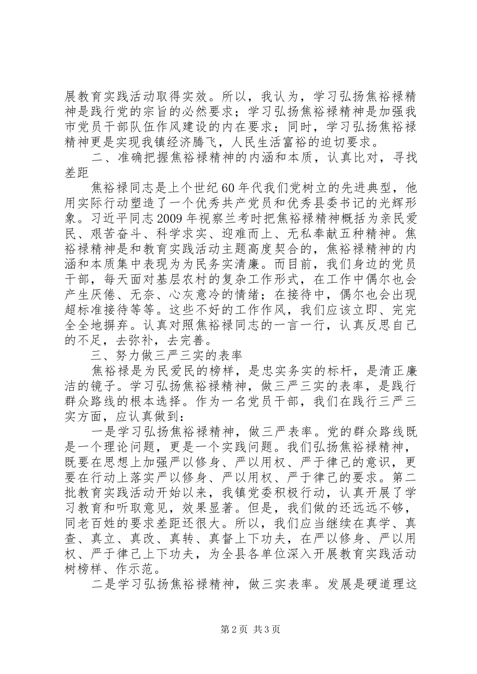 学习焦裕禄精神,践行“三严三实”体会心得0篇_第2页