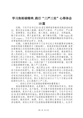 学习焦裕禄精神,践行“三严三实”体会心得0篇