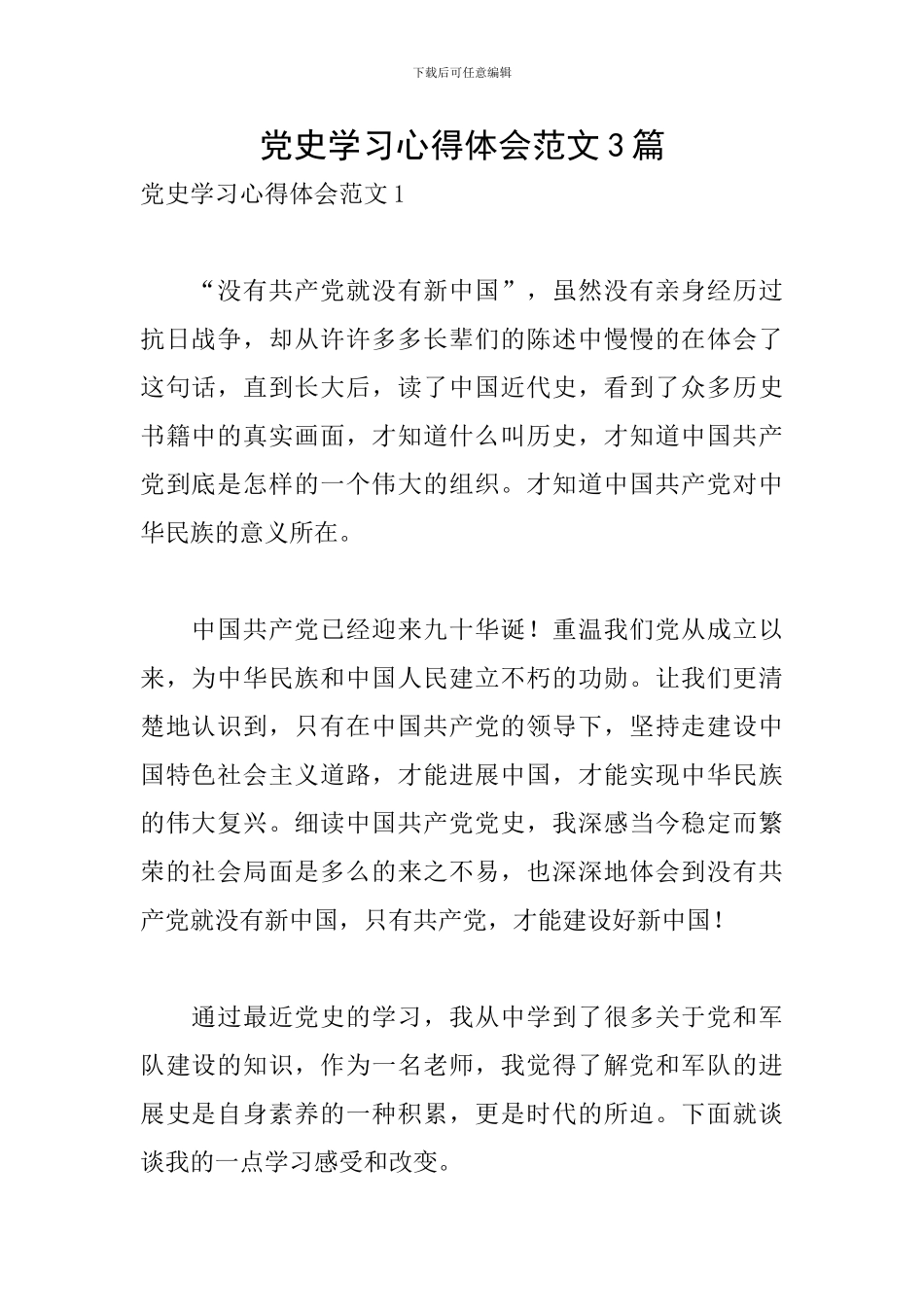 党史学习心得体会范文3篇_第1页