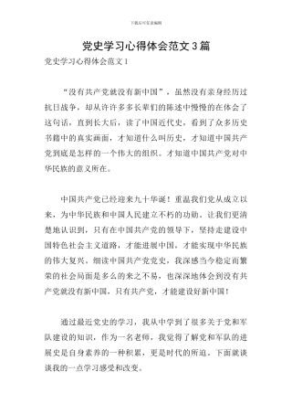 党史学习心得体会范文3篇